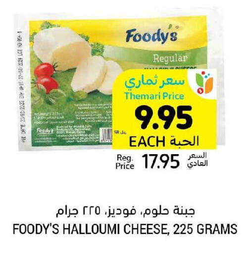 FOODYS Halloumi  in أسواق التميمي in مملكة العربية السعودية, السعودية, سعودية - الخبر‎