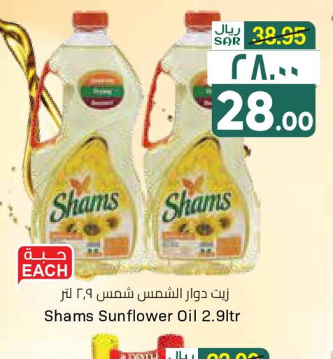 SHAMS Sunflower Oil  in ستي فلاور in مملكة العربية السعودية, السعودية, سعودية - سكاكا