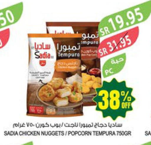 SADIA Chicken Nuggets  in المزرعة in مملكة العربية السعودية, السعودية, سعودية - سكاكا