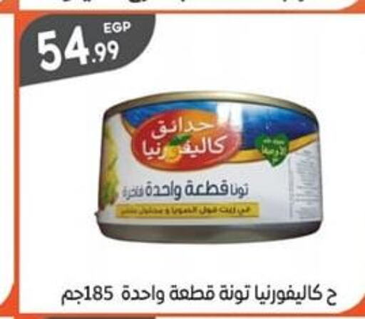 CALIFORNIA Tuna - Canned  in أولاد المحاوى in Egypt - القاهرة