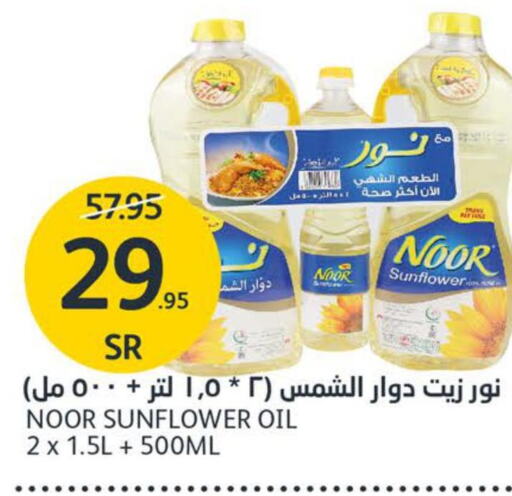 NOOR Sunflower Oil  in مركز الجزيرة للتسوق in مملكة العربية السعودية, السعودية, سعودية - الرياض