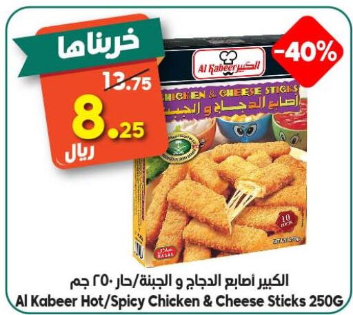 AL KABEER Chicken Cheesestick  in الدكان in مملكة العربية السعودية, السعودية, سعودية - مكة المكرمة