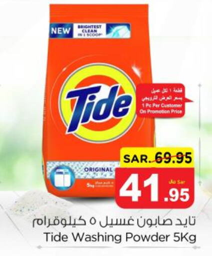 TIDE Detergent  in نستو in مملكة العربية السعودية, السعودية, سعودية - الرس