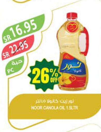 NOOR Canola Oil  in المزرعة in مملكة العربية السعودية, السعودية, سعودية - المنطقة الشرقية
