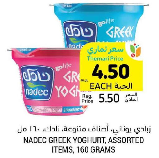NADEC Greek Yoghurt  in Tamimi Market in KSA, Saudi Arabia, Saudi - Ar Rass