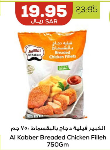 AL KABEER Chicken Fillet  in أسواق أسترا in مملكة العربية السعودية, السعودية, سعودية - تبوك