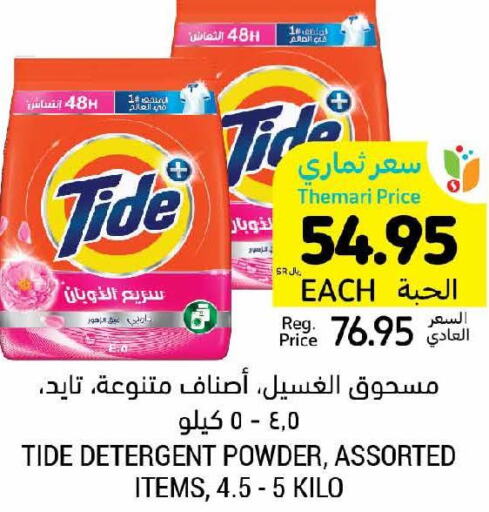 TIDE Detergent  in أسواق التميمي in مملكة العربية السعودية, السعودية, سعودية - بريدة