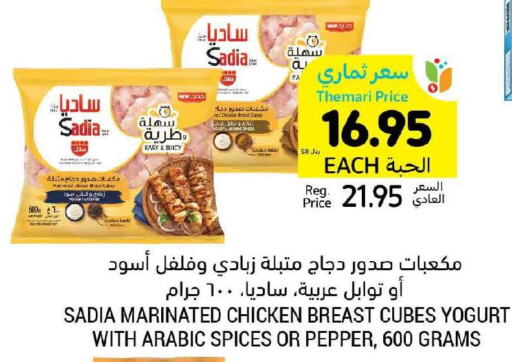 SADIA Chicken Cubes  in أسواق التميمي in مملكة العربية السعودية, السعودية, سعودية - المدينة المنورة