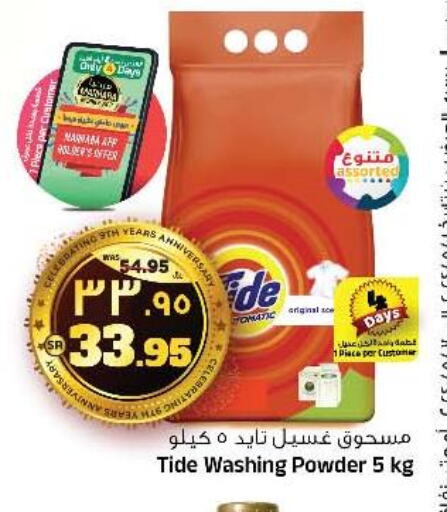 TIDE Detergent  in المدينة هايبرماركت in مملكة العربية السعودية, السعودية, سعودية - الرياض