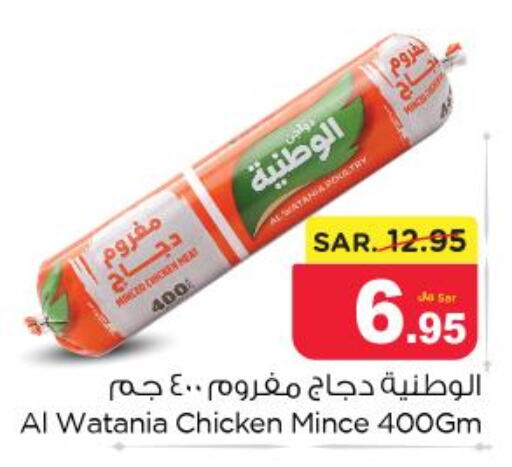 AL WATANIA Minced Chicken  in نستو in مملكة العربية السعودية, السعودية, سعودية - المجمعة