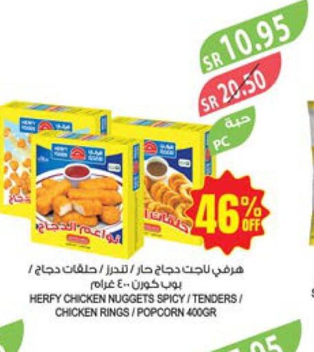  Chicken Nuggets  in المزرعة in مملكة العربية السعودية, السعودية, سعودية - عرعر