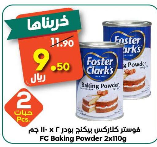 FOSTER CLARKS Baking Powder  in الدكان in مملكة العربية السعودية, السعودية, سعودية - الطائف