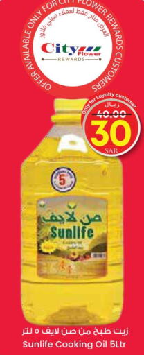 SUNLIFE Cooking Oil  in City Flower in KSA, Saudi Arabia, Saudi - Al-Kharj