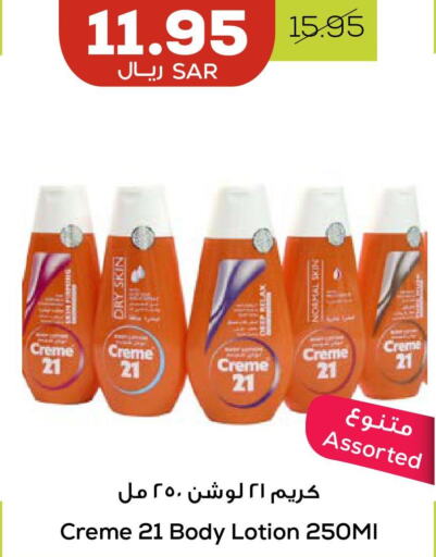 CREME 21 Body Lotion & Cream  in أسواق أسترا in مملكة العربية السعودية, السعودية, سعودية - تبوك