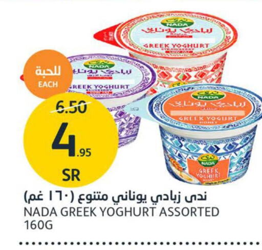 NADA Greek Yoghurt  in مركز الجزيرة للتسوق in مملكة العربية السعودية, السعودية, سعودية - الرياض