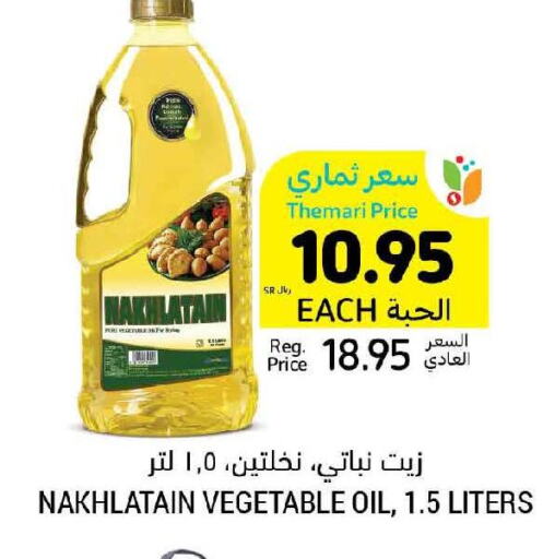 Nakhlatain Vegetable Oil  in أسواق التميمي in مملكة العربية السعودية, السعودية, سعودية - المدينة المنورة