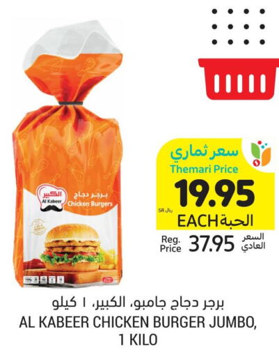 AL KABEER Chicken Burger  in أسواق التميمي in مملكة العربية السعودية, السعودية, سعودية - الرياض