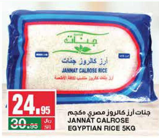  Egyptian / Calrose Rice  in SPAR  in KSA, Saudi Arabia, Saudi - Riyadh