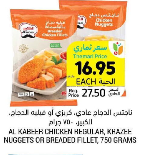 AL KABEER Chicken Nuggets  in أسواق التميمي in مملكة العربية السعودية, السعودية, سعودية - عنيزة
