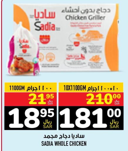 SADIA Frozen Whole Chicken  in أبراج هايبر ماركت in مملكة العربية السعودية, السعودية, سعودية - مكة المكرمة