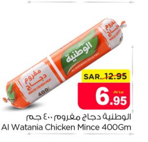 AL WATANIA Minced Chicken  in Nesto in KSA, Saudi Arabia, Saudi - Ar Rass