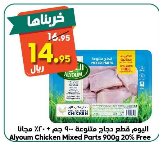 AL YOUM Chicken Mixed Parts  in Dukan in KSA, Saudi Arabia, Saudi - Ta'if