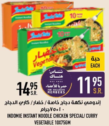 INDOMIE Noodles  in أبراج هايبر ماركت in مملكة العربية السعودية, السعودية, سعودية - مكة المكرمة