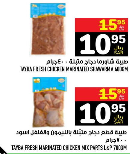 TAYBA Marinated Chicken  in أبراج هايبر ماركت in مملكة العربية السعودية, السعودية, سعودية - مكة المكرمة
