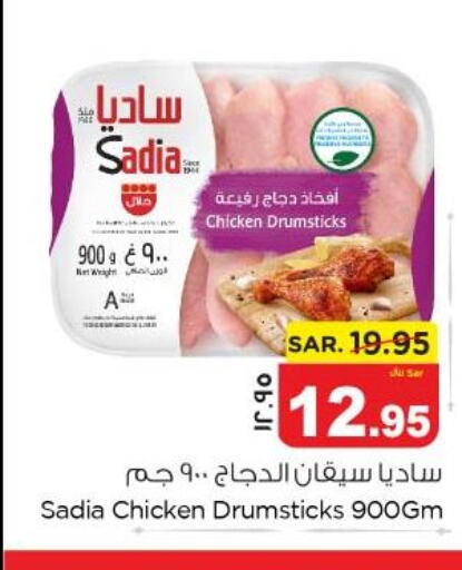 SADIA Chicken Drumsticks  in Nesto in KSA, Saudi Arabia, Saudi - Dammam