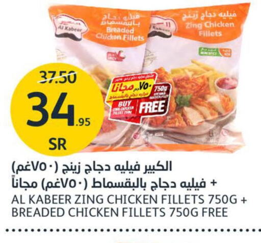 AL KABEER Chicken Fillet  in مركز الجزيرة للتسوق in مملكة العربية السعودية, السعودية, سعودية - الرياض