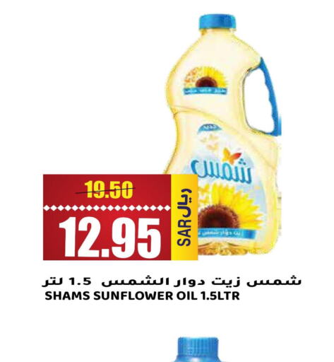 SHAMS Sunflower Oil  in جراند هايبر in مملكة العربية السعودية, السعودية, سعودية - الرياض