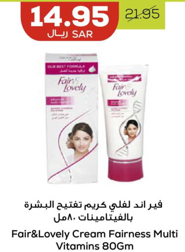 FAIR & LOVELY Face cream  in أسواق أسترا in مملكة العربية السعودية, السعودية, سعودية - تبوك
