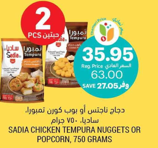 SADIA Chicken Nuggets  in أسواق التميمي in مملكة العربية السعودية, السعودية, سعودية - بريدة