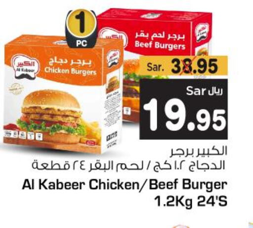 AL KABEER Beef  in متجر المواد الغذائية الميزانية in المملكة العربية السعودية