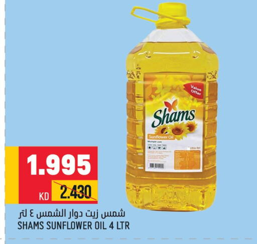 SHAMS Sunflower Oil  in أونكوست in الكويت