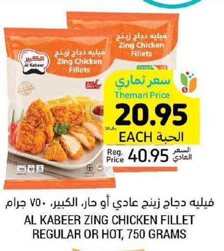 AL KABEER Chicken Fillet  in أسواق التميمي in مملكة العربية السعودية, السعودية, سعودية - الأحساء‎