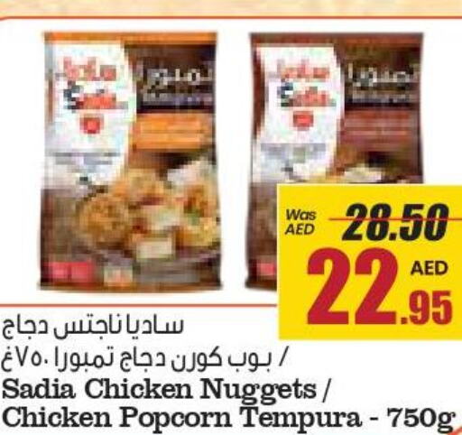 SADIA Chicken Nuggets  in جمعية القوات المسلحة التعاونية (أفكوب) in الإمارات العربية المتحدة , الامارات - أبو ظبي