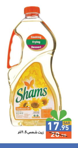 SHAMS Sunflower Oil  in أسواق رامز in مملكة العربية السعودية, السعودية, سعودية - تبوك