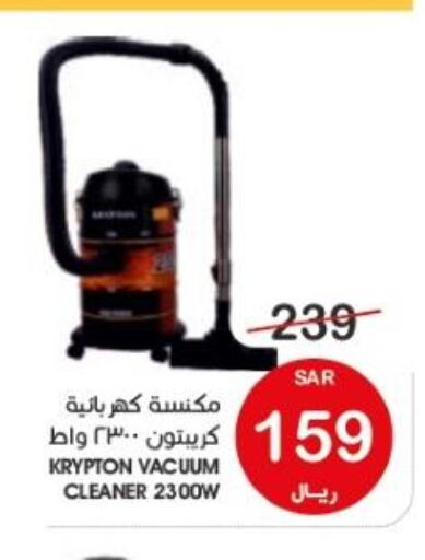 KRYPTON Vacuum Cleaner  in  مـزايــا in مملكة العربية السعودية, السعودية, سعودية - القطيف‎