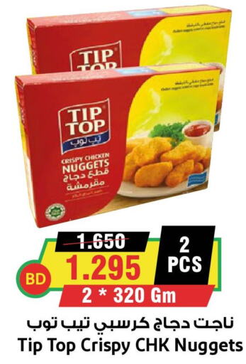  Chicken Nuggets  in أسواق النخبة in البحرين