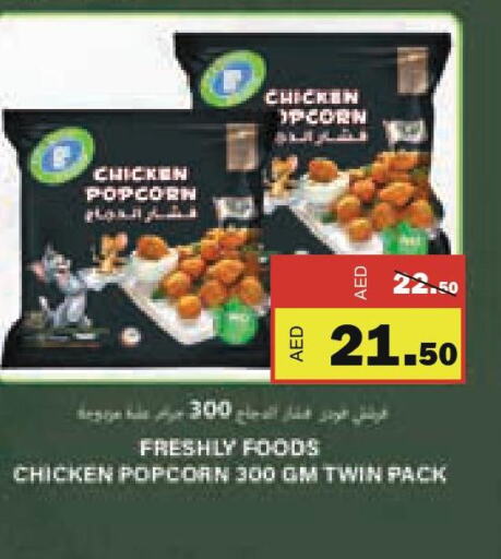  Chicken Pop Corn  in الأسواق هايبرماركت in الإمارات العربية المتحدة , الامارات - رَأْس ٱلْخَيْمَة