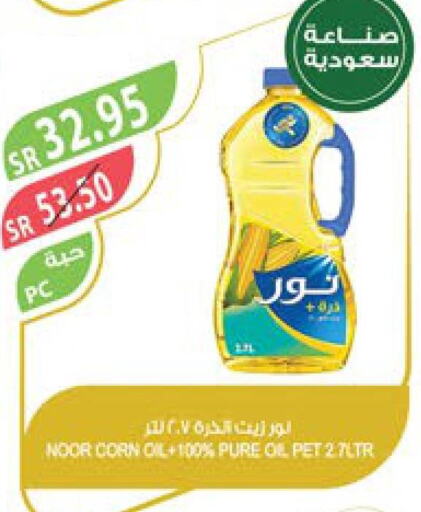 NOOR Corn Oil  in المزرعة in مملكة العربية السعودية, السعودية, سعودية - نجران