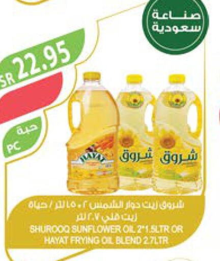SHUROOQ Sunflower Oil  in Farm  in KSA, Saudi Arabia, Saudi - Dammam