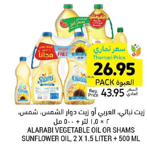 SHAMS Sunflower Oil  in أسواق التميمي in مملكة العربية السعودية, السعودية, سعودية - عنيزة