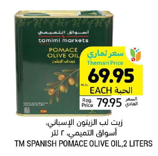  Olive Oil  in أسواق التميمي in مملكة العربية السعودية, السعودية, سعودية - عنيزة