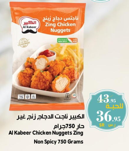 AL KABEER Chicken Nuggets  in ميرا مارت مول in مملكة العربية السعودية, السعودية, سعودية - جدة