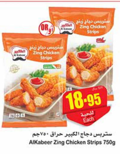 AL KABEER Chicken Strips  in أسواق عبد الله العثيم in مملكة العربية السعودية, السعودية, سعودية - الجبيل‎