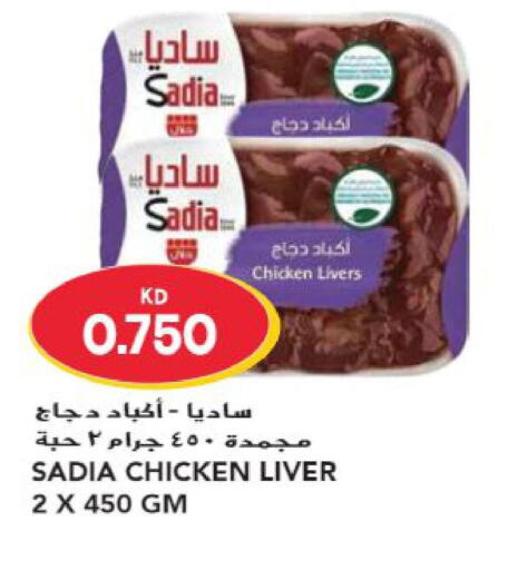 SADIA Chicken Liver  in جراند هايبر in الكويت - مدينة الكويت