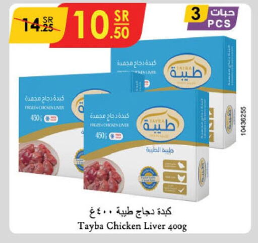 TAYBA Chicken Liver  in الدانوب in مملكة العربية السعودية, السعودية, سعودية - الطائف