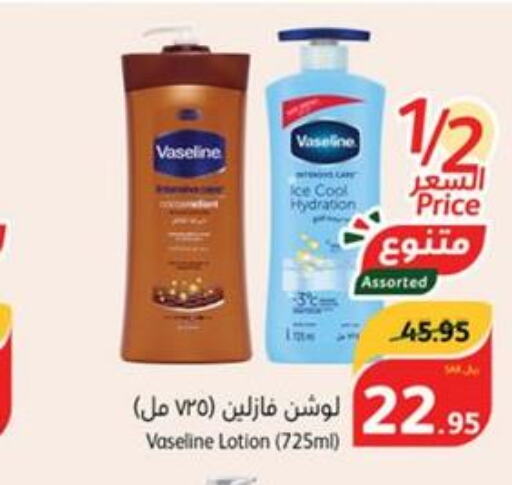 VASELINE Body Lotion & Cream  in هايبر بنده in مملكة العربية السعودية, السعودية, سعودية - جازان